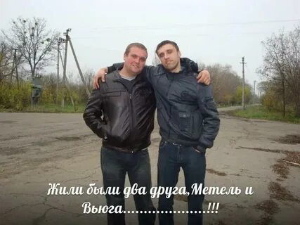Песня жили два друга метель и вьюга