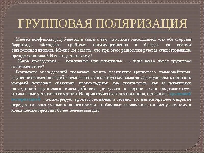 Поляризация общества способствует. Групповая поляризация в социальной психологии. групповая поляризация это в психологии. групповая поляризация примеры. поляризация в психологии.