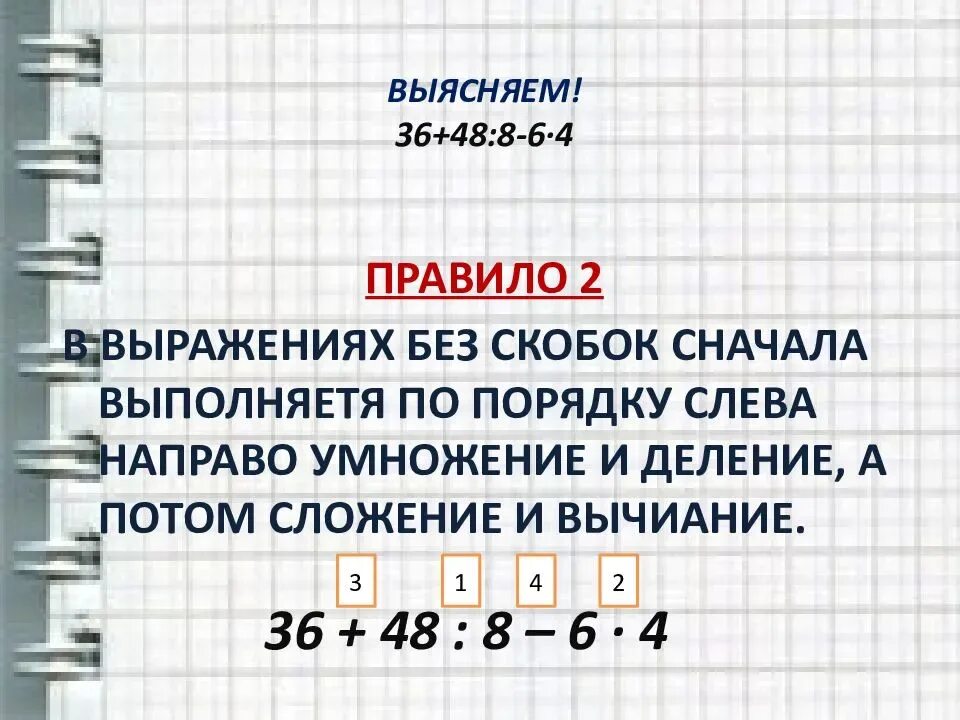 Что первое деление или умножение без скобок. Какое действие выполняется первым умножение или деление. Порядок действий умножение деление сложение и вычитание. Умножение и деление порядок выполнения действий. Порядок действий умножение и сложение.