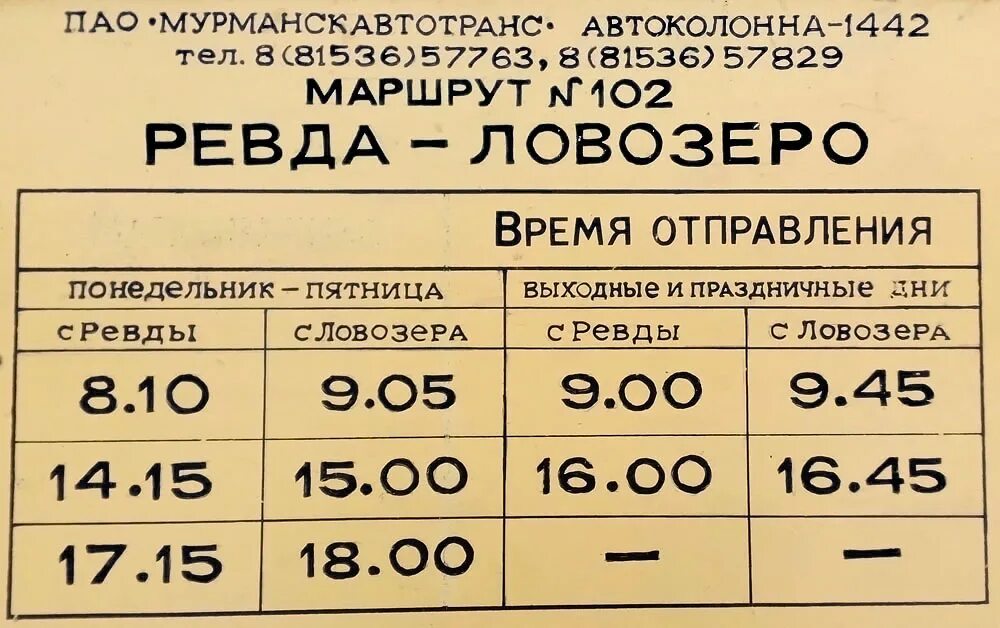 Расписание автобусов Ревда Ловозеро. Оленегорск Ловозеро автобус. Автобус Оленегорск Ревда. Автобус Ревда Ловозеро.