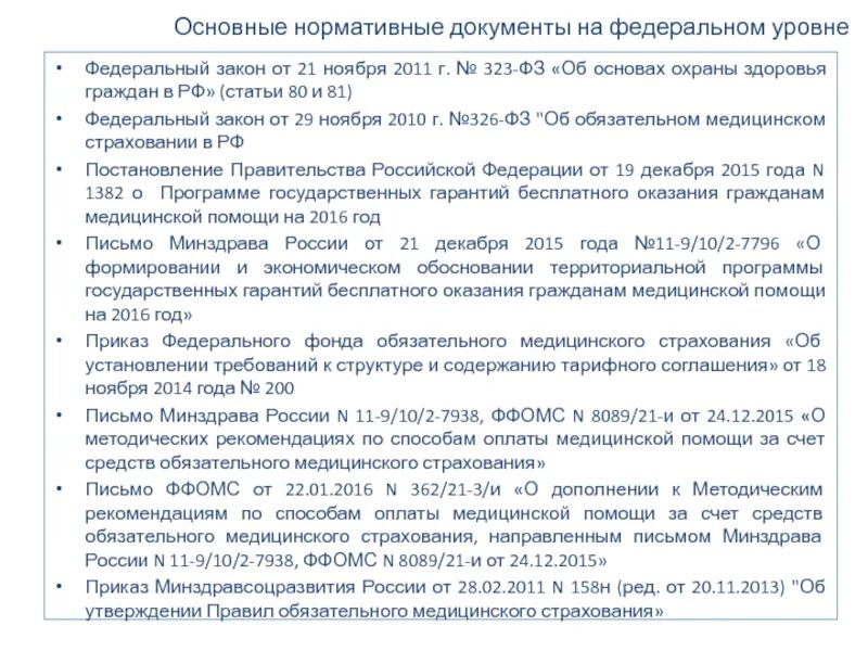 Федеральный закон от 21 ноября 2011 г. № 323-ФЗ. 323 ФЗ об основах охраны здоровья граждан. 323 Федеральный закон Министерства здравоохранения. Закон 323 основные положения. Приказ об основах охраны здоровья