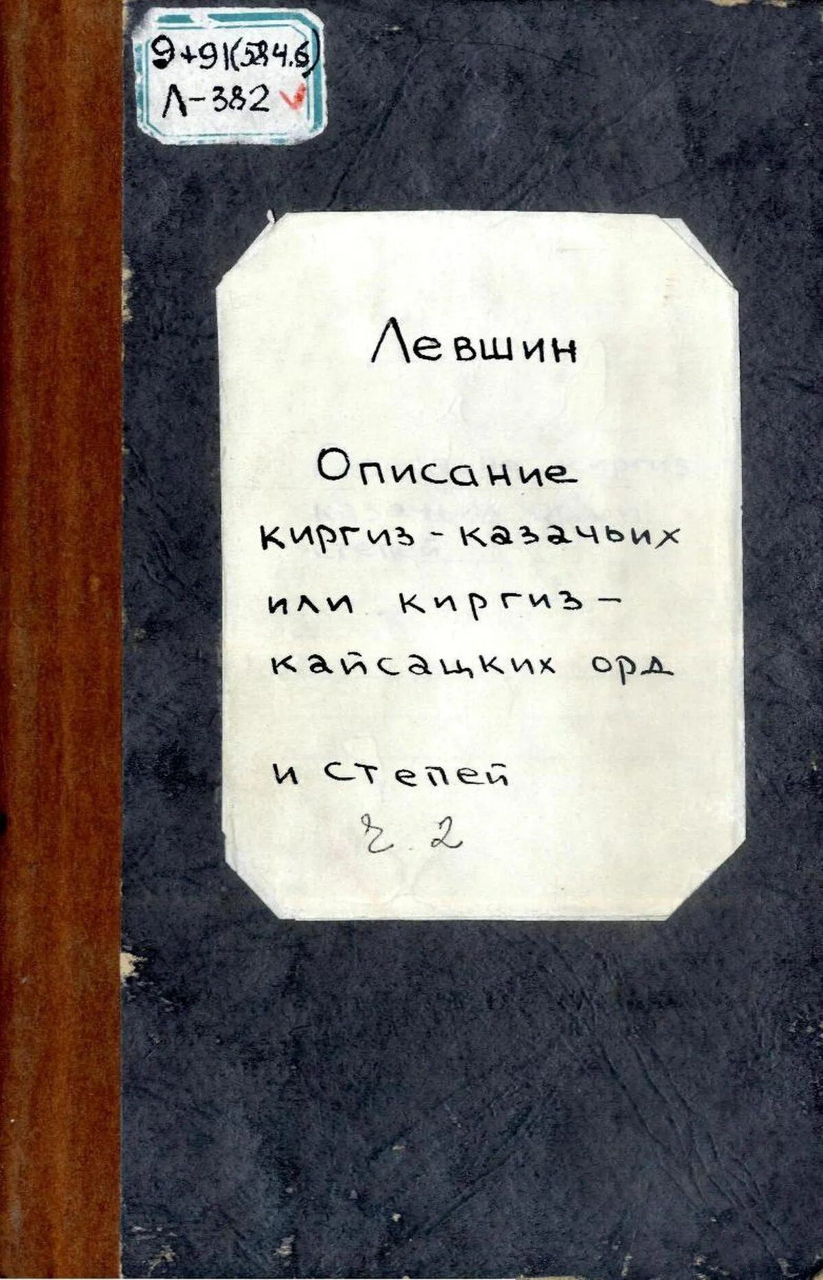 Киргиз кайсацкое. Левшин описание Киргиз-казачьих или Киргиз-кайсацких орд и степей. Левшин описание Киргиз-казачьих. Книга описание Киргиз-казачьих. Описание Киргиз-кайсацких орд.