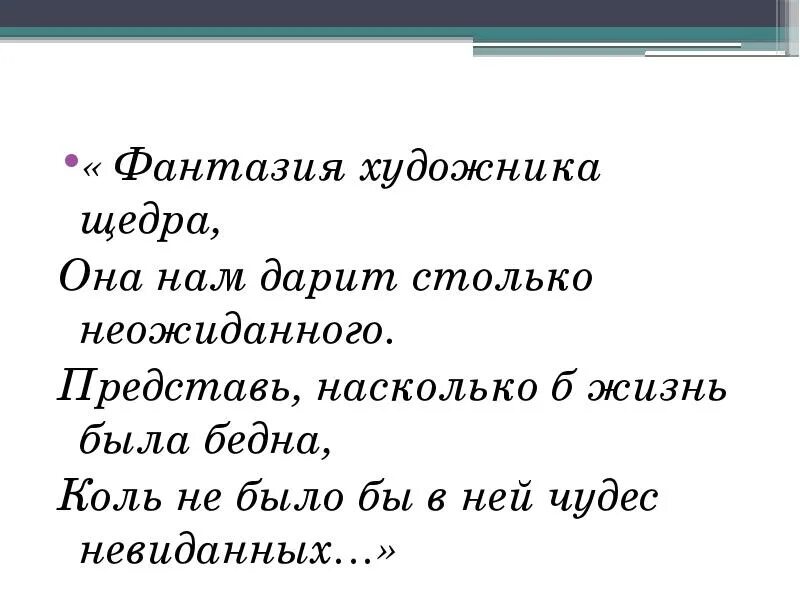 Насколько б. Комментария с слову фантазия.