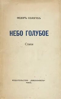 Стихи сологуба