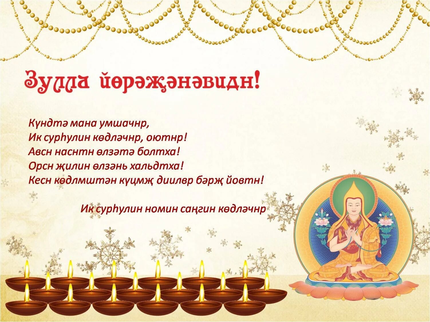 Открытки с праздником зул калмыкия. С праздником зул. открытки с праздником зул. с праздником зул поздравления на калмыцком языке. рисунки на праздник зул.