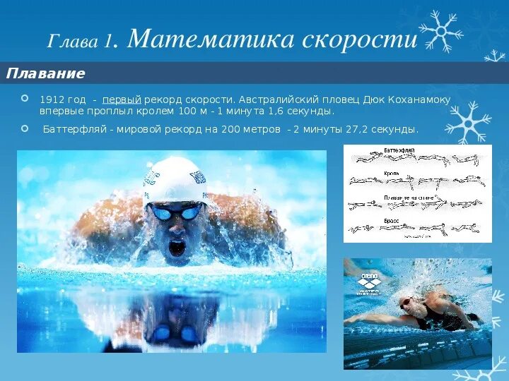 Исследовательский проект 7 класс плавание Исследовательский проект 7 класс плавание