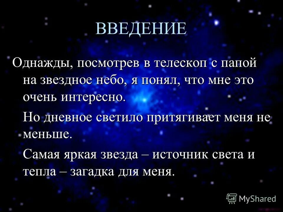 рассказ о звездах. звезды и созвездия. текст на тему звездное небо. рассказ о звездах. послушайте ведь если звезды зажигают значит это кому-нибудь нужно.