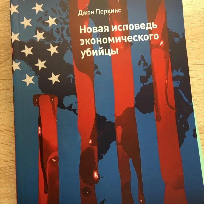 Книга перкинса экономические убийцы. Исповедь экономического убийцы. Исповедь экономического убийцы книга. Новая Исповедь экономического убийцы.