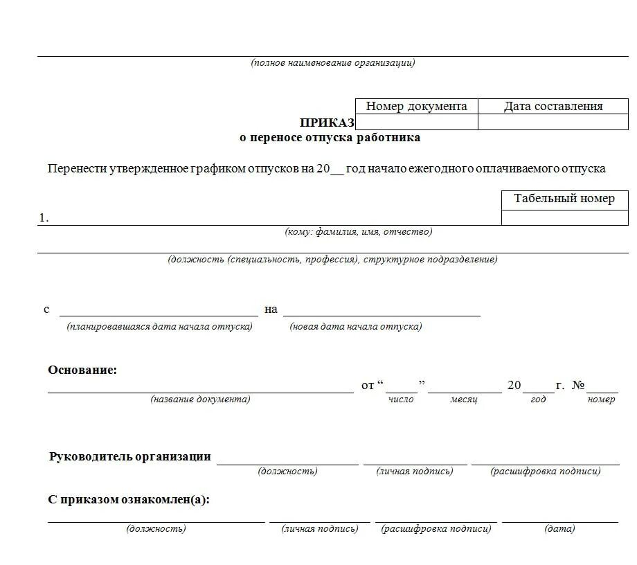 Приказ п 0082. Бланк приказа о переносе отпуска по инициативе работника образец. Форма приказа о переносе отпуска. Приказ на перенесение отпуска образец. Приказ о переносе отпуска по заявлению работника.