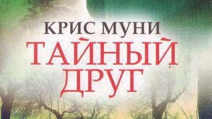 Есть мой тайный друг. Тайный друг. Тайный друг книга.