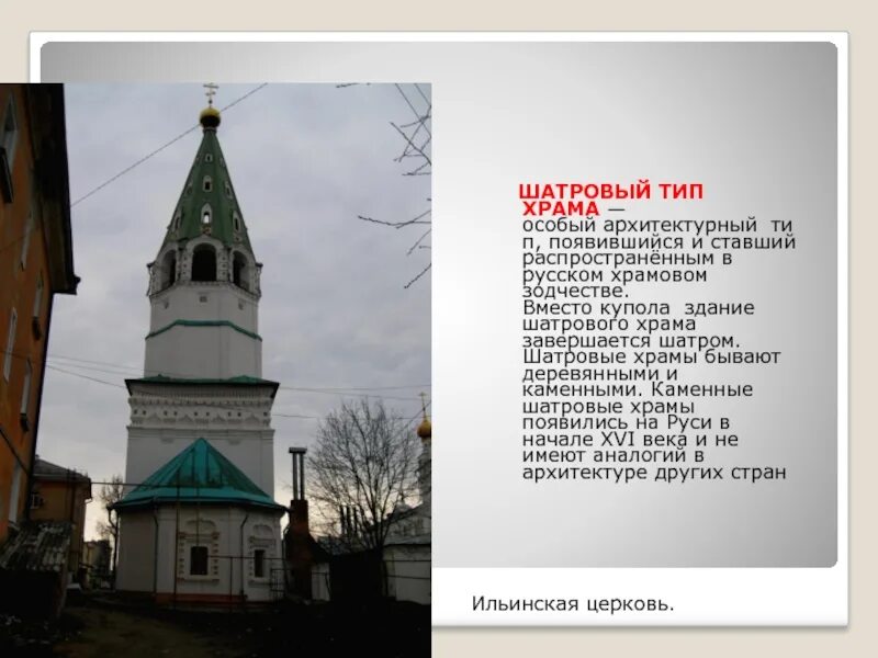 Церковь вознесения в коломенском восьмерик на четверике. Типы шатровых храмов. Типы шатровых храмов. Храм покрова в медведково чертёж. Церковь вознесения в коломенском шатровый стиль.