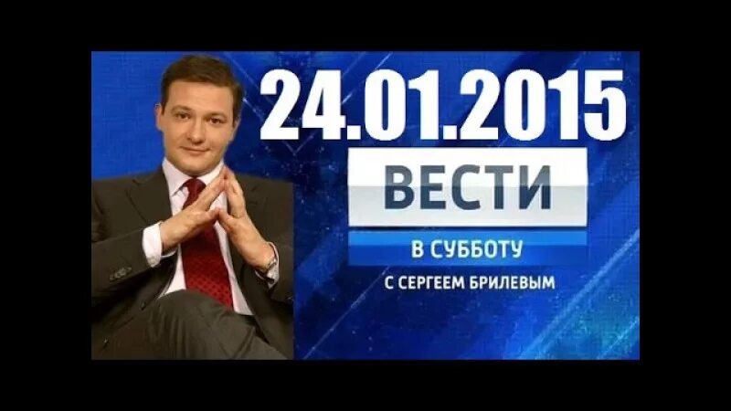 Вести в субботу с Сергеем. Вести с Сергеем Брилевым. Вести в субботу с Брилевым.