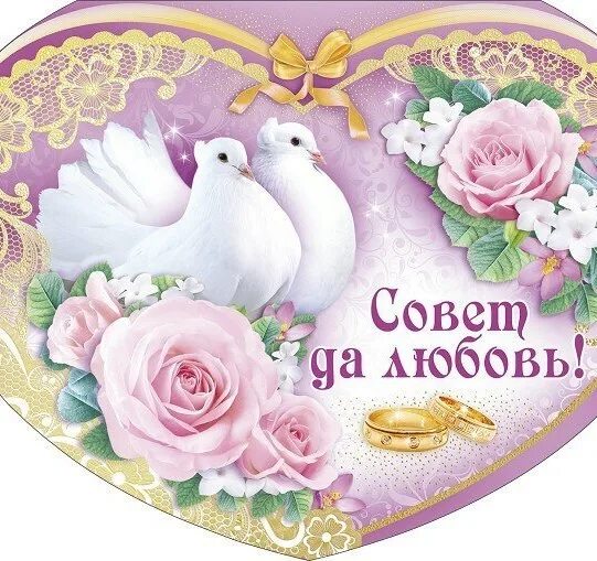 С днём свадьбы поздравления. Желаем молодой семье. Поздравление молодым. Открытка молодоженам. Желаем молодой семье.