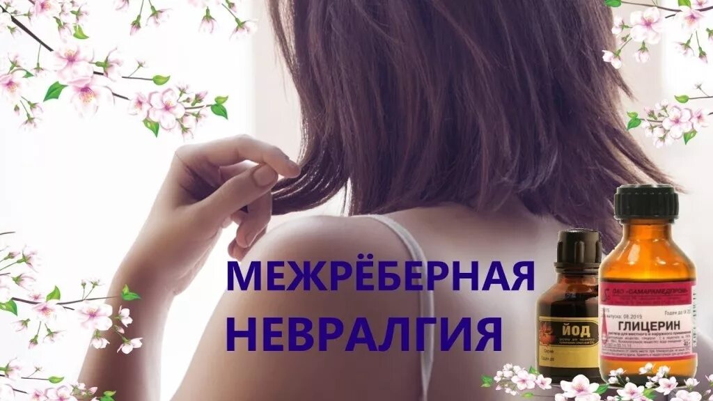 Что пить при межреберной невралгии. Лекарства при межреберной невралгии. йод и глицерин межреберная невралгия. лекарства при межреберной неврологии. межреберная невралгия лекарства.