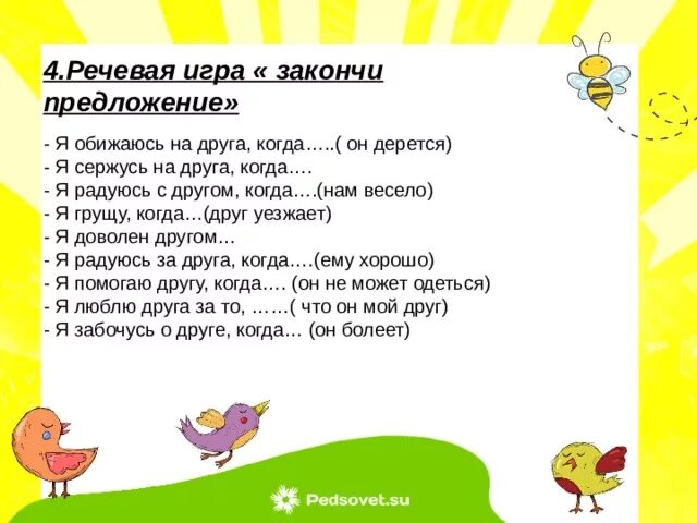 Предложение на 5 лет. Игра закончи предложение. игровое упражнение закончи предложение. предложения для дошкольников. задание закончи предложение для дошкольников.