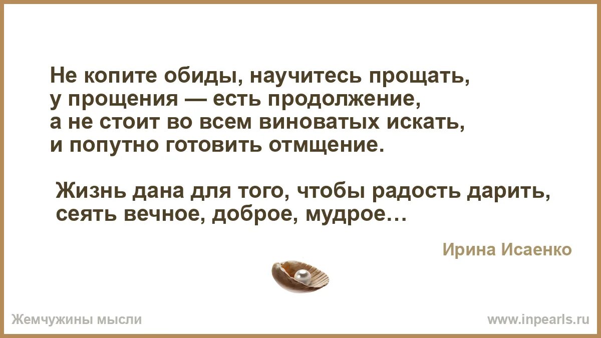 Простить обиду легко. Научитесь прощать не копите обиды. Как научиться прощать обиды. Стихи коплю обиды. Не копите обиды стихи.