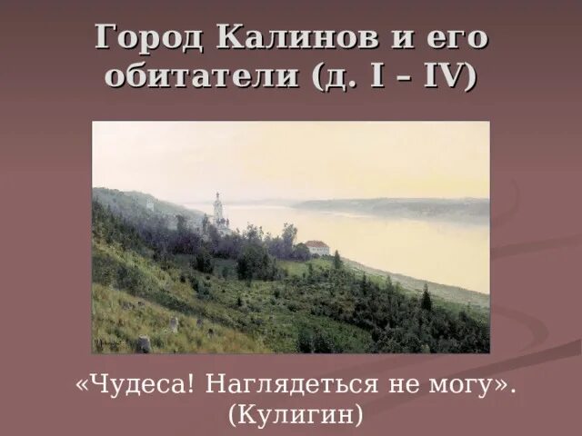 Город Калинов и его обитатели. Город Калинов и его обитатели в драме «гроза». Калинов описание. Город Калинов и его обитатели кратко. Город калинов добролюбов