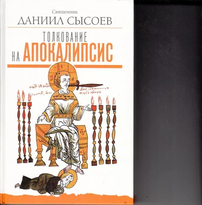 Толкование книги даниила сысоева. Даниил Сысоев. Священник Даниил Сысоев. Даниил Сысоев книги. Даниил Сысоев книги толкование толкование.