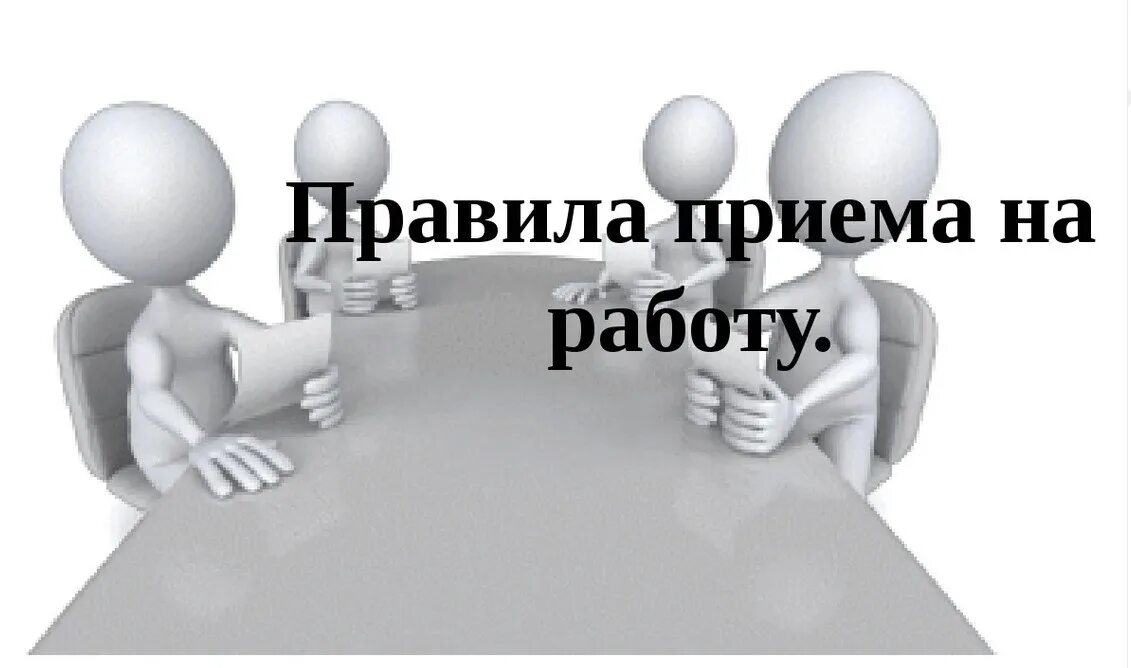 Осмотр перед трудоустройством. Правила приема на работу. Правила поиема намработу. Порядок приема на работу картинки. Что нужно знать при трудоустройстве.