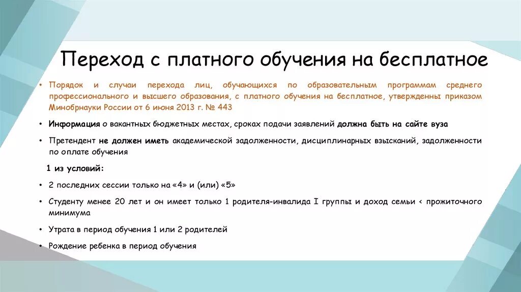 Заявление о переходе с платного обучения на бесплатное. Перевод с платного на бюджет. Заявление на перевод с платного на бюджет. Заявление на с платного на бесплатное обучение. На каком курсе можно перевестись