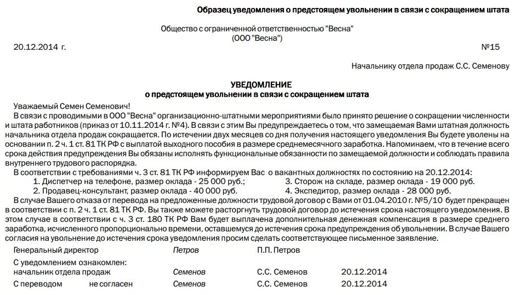 2014 г в связи с. Уведомление работнику в связи с сокращением штата образец. Уведомление о расторжении договора в связи с сокращением штата. Уведомление работника о сокращении штатной единицы образец. Уведомление работника об увольнении по сокращению штата.