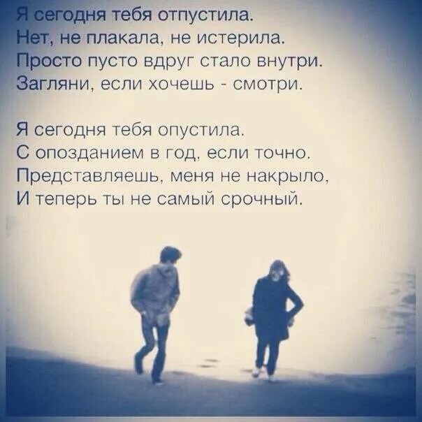 Зачем я отпустила руку текст