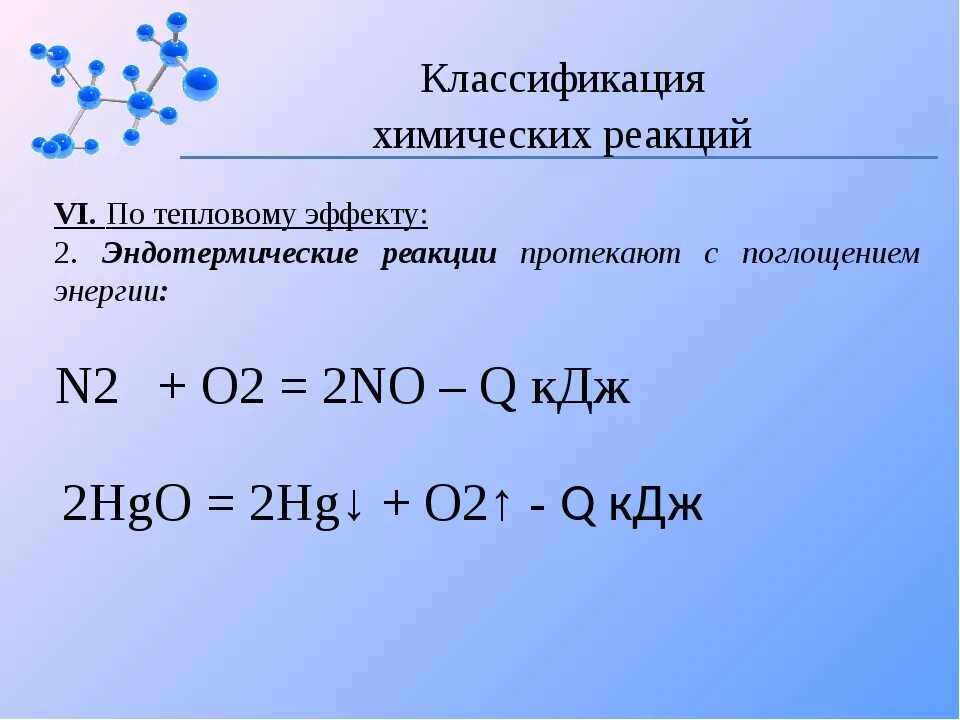 Тепловому эффекту эндотермических реакций. Классификация по тепловому эффекту. Классификация хим реакций по тепловому эффекту. Классификация химических реакций тепловой эффект. Классификация реакций по тепловому эффекту примеры.