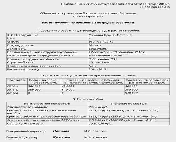 Справка для начисления пособия по больничному листу. Пример расчета листка нетрудоспособности. Приложение к листку нетрудоспособности расчет. Пример рассвета больничного листа. Расчет больничного пособия в 2024 году