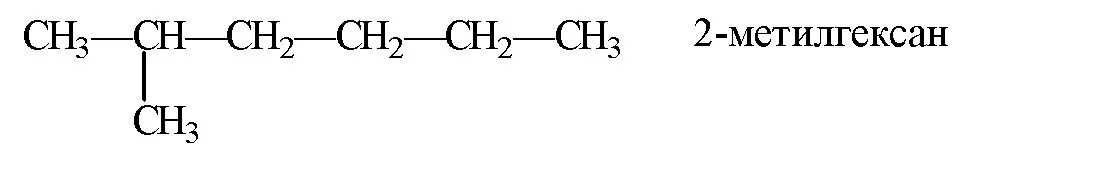 2 Метилгексан структурная формула. 2 Метил гексан формула структурная. Структурная формула 2 3 диметилпентана. 2 3 Диметилпентан структурная формула.