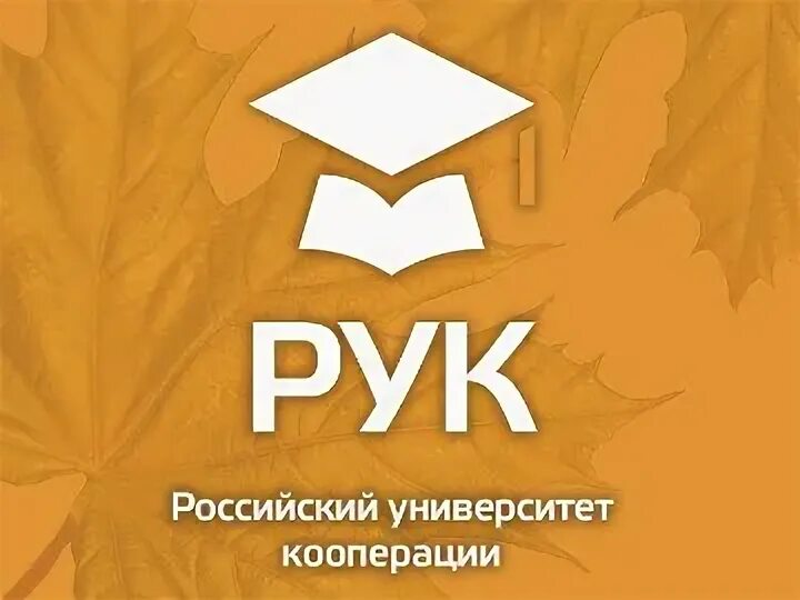 Филиал университета потребительской кооперации. Эмблема российского университета кооперации. Рук российский университет кооперации. Логотип российский университет кооперации Краснодар. Российский университет кооперации Мытищи.