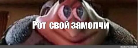 А ну рот свой