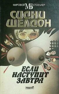Если наступит завтра сидни