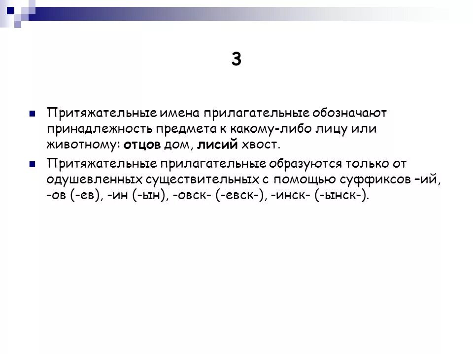 Образовать притяжательное прилагательное