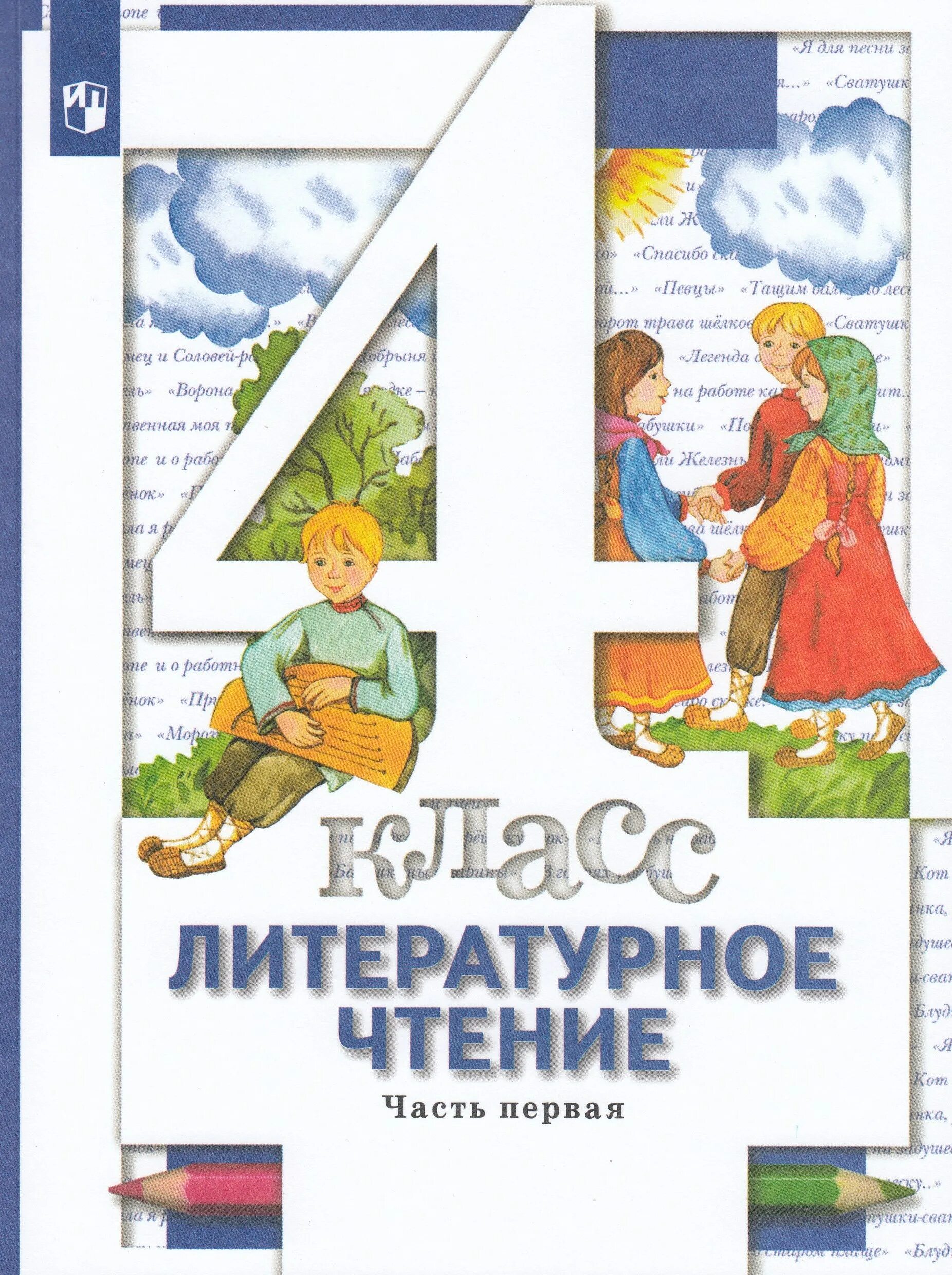 Четвертый класс учебник виноградова. Виноградова Хомякова литературное чтение. Виноградова Хомякова литературное чтение 1 класс. Виноградова Хомякова литературное чтение 4 класс. Виноградова Хомякова Сафонова литературное чтение 1 класс.