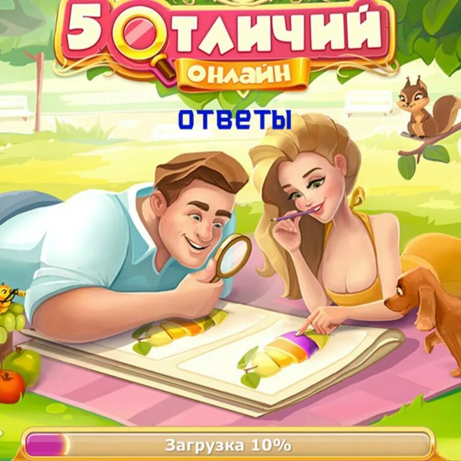 Ответы на игру уровень 5. Игра 5 отличий. Игра пять отличий. Игра отличие в Одноклассниках.