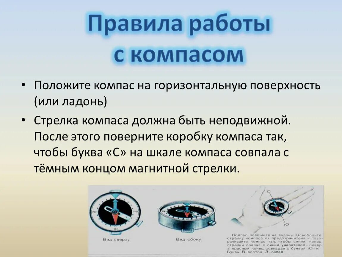 Работа с компасом 2 класс. Правила работы с компасом. План работы с компасом. Компас презентация. Сообщение о компасе.