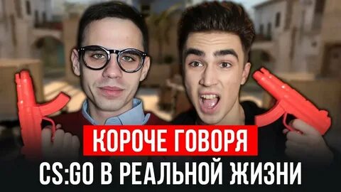 Короче говоря в реальной жизни 1