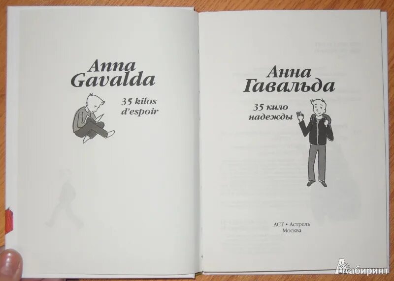 35 кило надежды содержание. А гавальда 35 кило надежды книга. иллюстрация к книге 35 кило надежды. гавальда 35 кило надежды иллюстрации.