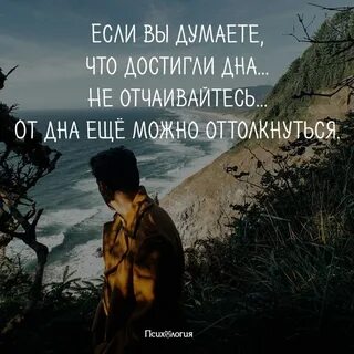 Достанешь до самого дна