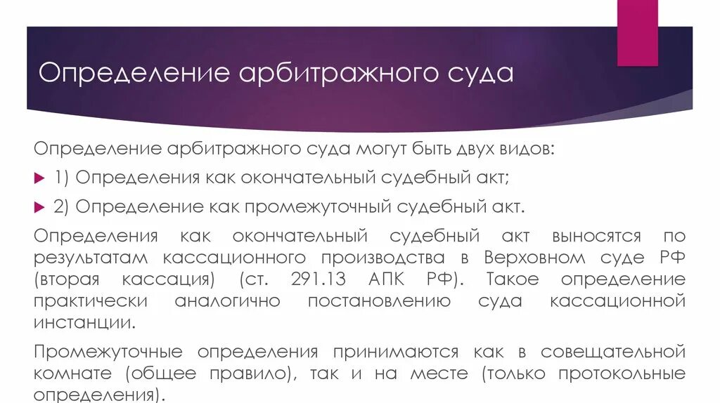 Арбитражный процесс решение арбитражного суда. Виды определений арбитражного суда. Определение арбитражного суда. Определение суда. Суд это определение.