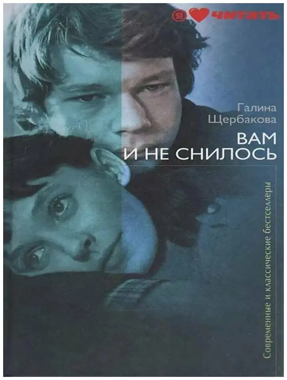 Щербакова вам и не снилось краткое содержание. Г Щербакова вам и не снилось. Щербакова вам и не снилось обложка книги. Повесть Щербаковой вам и не снилось.