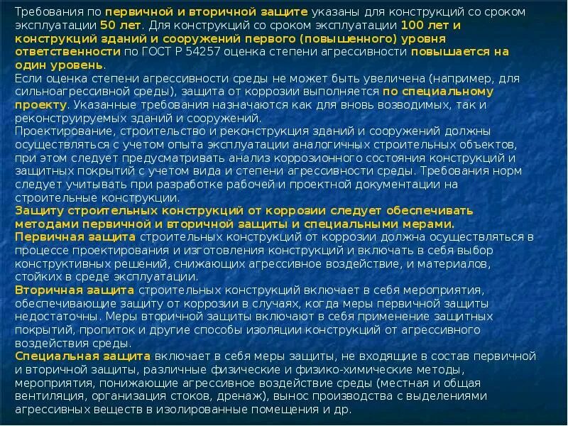 Организация стока. Воздействие агрессивной среды на строительные конструкции. Первичной и вторичной защиты конструкций. Воздействие агрессивной среды. Уменьшение агрессивности среды.