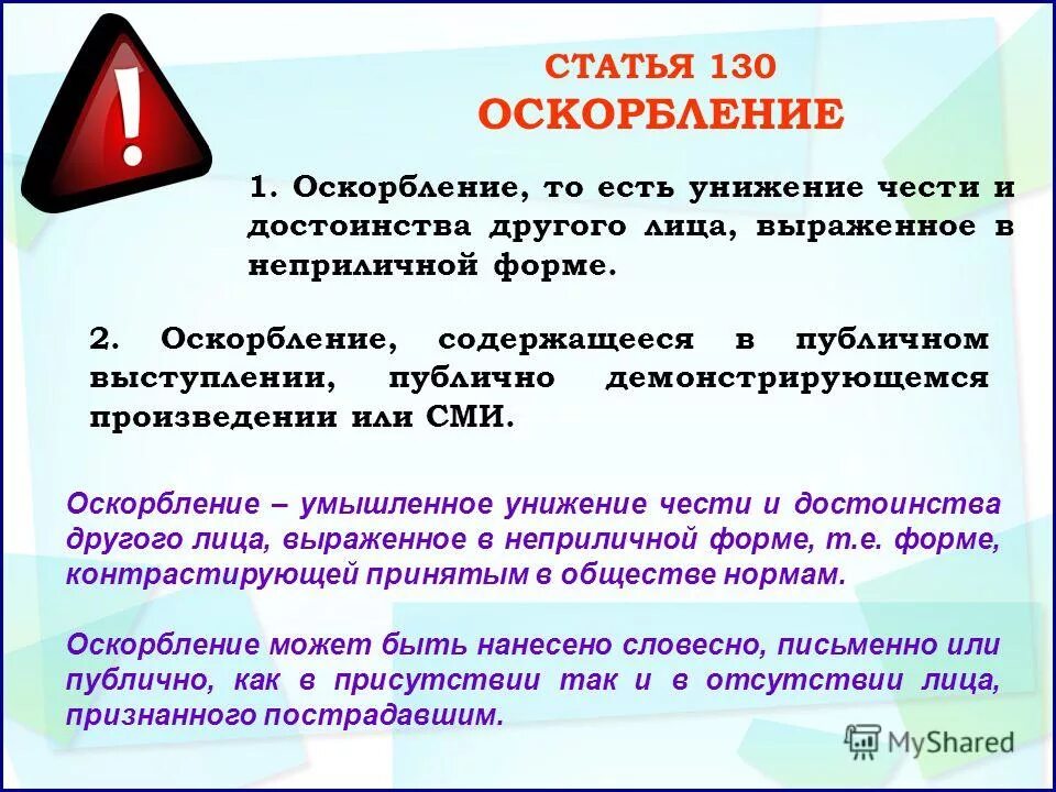 Оскорбление личности. Статья за оскорбление. Статья за унижение личности. Статья 130 оскорбление. Статья за оскорбление личности человека.