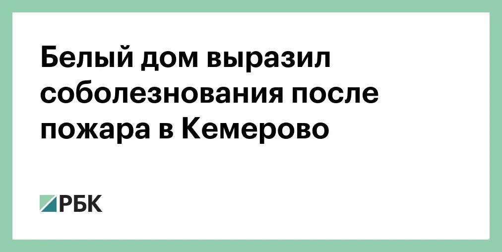 Белый дом выразил соболезнования