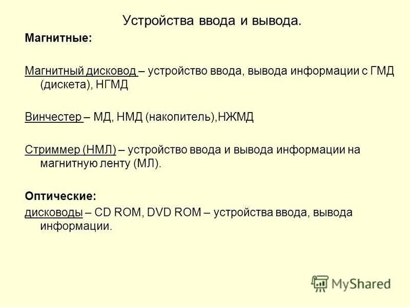 Устройства вывода информации характеристики. Устройства ввода устройства вывода таблица. Устройства ввода устройства вывода таблица. Ввод или вывод информации. Устройства ввода и вывода информации в компьютер таблица.