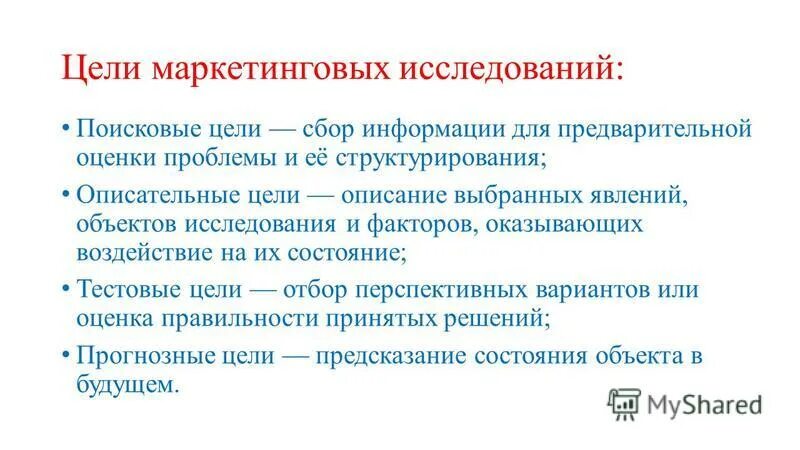 Маркетинговое исследование опрос. Цель исследования маркетинга. Описательные цели маркетингового исследования. Цель поискового исследования. Задачи поискового маркетингового исследования.