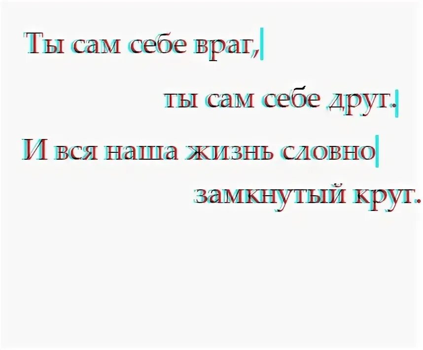 Сам себе враг. Сам себе друг сам себе враг. Ты враг самого себя. Ты сам себе враг ты сам себе друг. Текст песни друзья враги