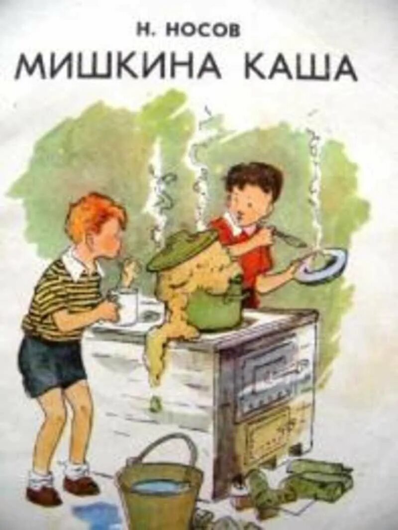 Произведение мишкина. Обложка к рассказу Мишкина каша. Произведения Николая Николаевича Носова Мишкина каша.