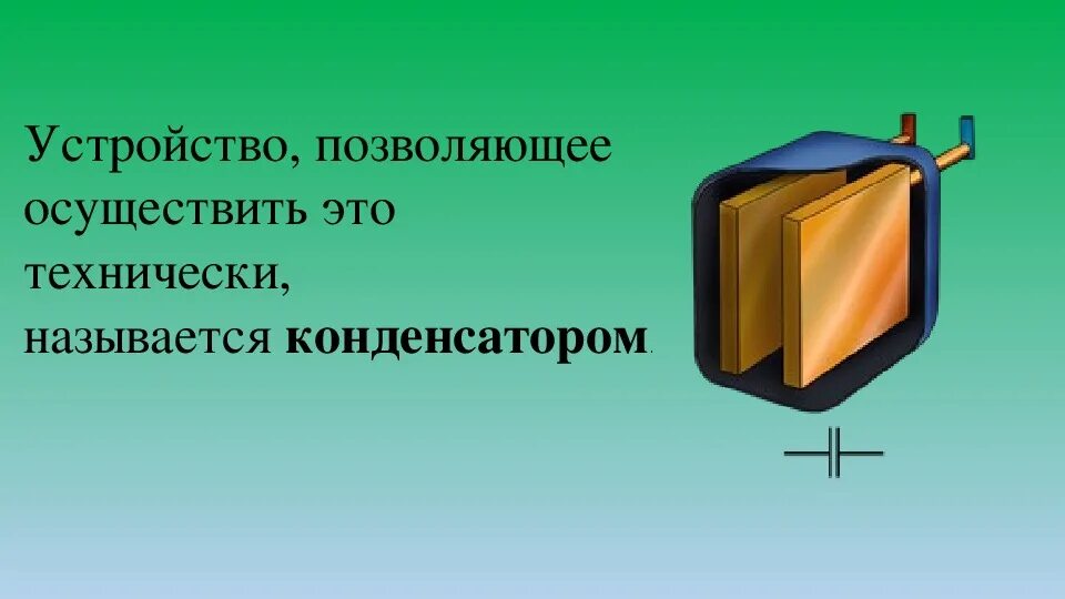 Электрический конденсатор физика. Конденсатор физика 10. Конденсаторы физика 10 класс. Функции конденсатора. Электроемкость формулы физика 10 класс.