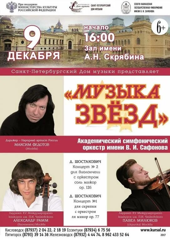 Репертуар дома музыки. Кисловодск концерты афиша. дом музыки афиша.